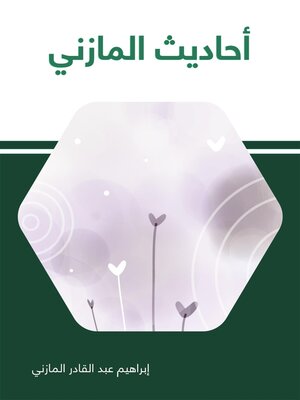 cover image of أحاديث المازني